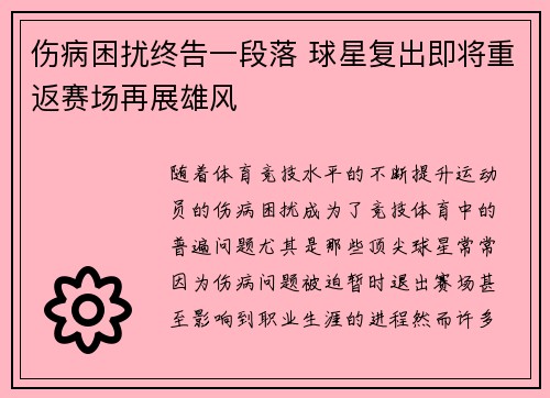 伤病困扰终告一段落 球星复出即将重返赛场再展雄风