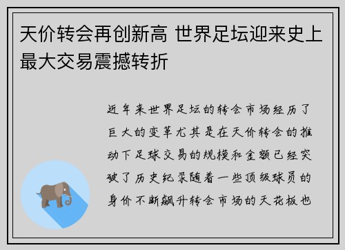 天价转会再创新高 世界足坛迎来史上最大交易震撼转折