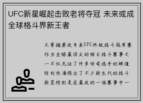 UFC新星崛起击败老将夺冠 未来或成全球格斗界新王者