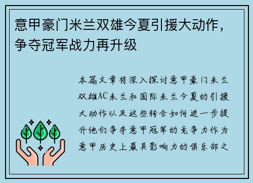 意甲豪门米兰双雄今夏引援大动作，争夺冠军战力再升级