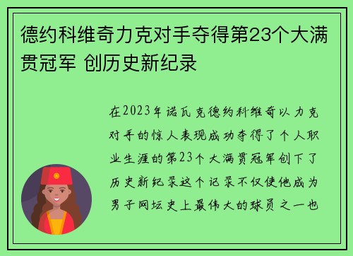 德约科维奇力克对手夺得第23个大满贯冠军 创历史新纪录