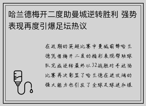 哈兰德梅开二度助曼城逆转胜利 强势表现再度引爆足坛热议