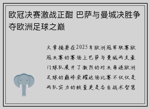 欧冠决赛激战正酣 巴萨与曼城决胜争夺欧洲足球之巅