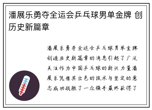 潘展乐勇夺全运会乒乓球男单金牌 创历史新篇章