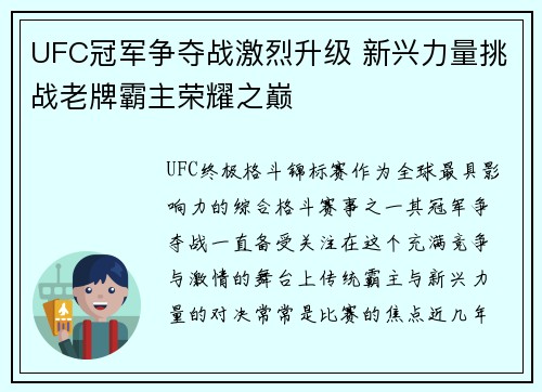 UFC冠军争夺战激烈升级 新兴力量挑战老牌霸主荣耀之巅