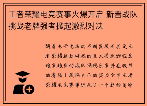 王者荣耀电竞赛事火爆开启 新晋战队挑战老牌强者掀起激烈对决