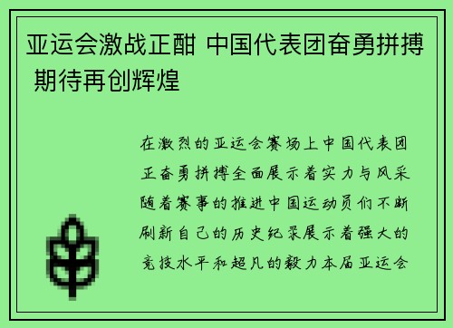 亚运会激战正酣 中国代表团奋勇拼搏 期待再创辉煌
