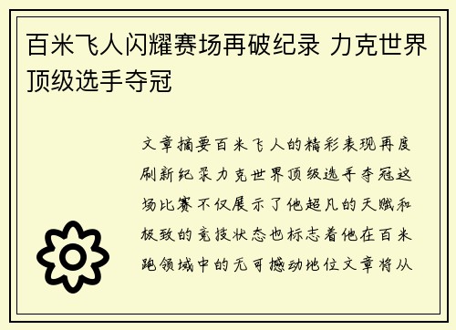 百米飞人闪耀赛场再破纪录 力克世界顶级选手夺冠