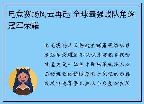 电竞赛场风云再起 全球最强战队角逐冠军荣耀