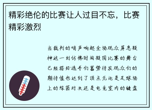 精彩绝伦的比赛让人过目不忘，比赛精彩激烈