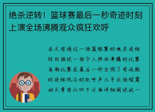 绝杀逆转！篮球赛最后一秒奇迹时刻上演全场沸腾观众疯狂欢呼