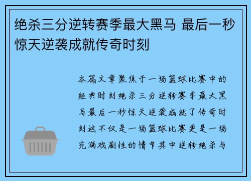 绝杀三分逆转赛季最大黑马 最后一秒惊天逆袭成就传奇时刻