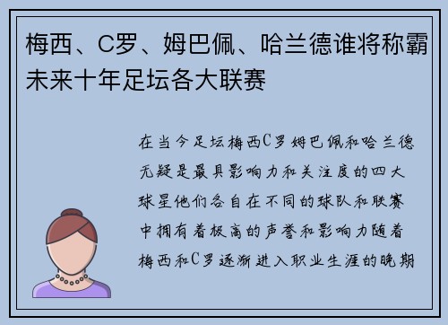 梅西、C罗、姆巴佩、哈兰德谁将称霸未来十年足坛各大联赛