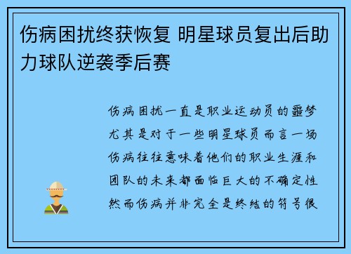 伤病困扰终获恢复 明星球员复出后助力球队逆袭季后赛
