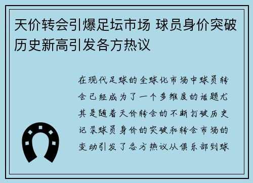 天价转会引爆足坛市场 球员身价突破历史新高引发各方热议