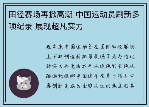 田径赛场再掀高潮 中国运动员刷新多项纪录 展现超凡实力