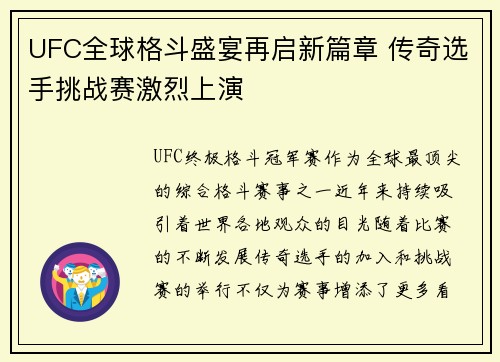 UFC全球格斗盛宴再启新篇章 传奇选手挑战赛激烈上演