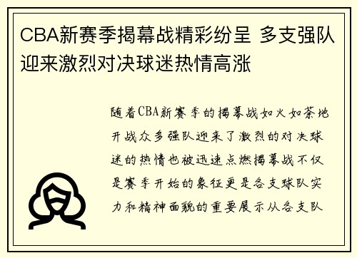 CBA新赛季揭幕战精彩纷呈 多支强队迎来激烈对决球迷热情高涨