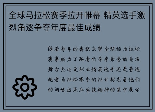 全球马拉松赛季拉开帷幕 精英选手激烈角逐争夺年度最佳成绩