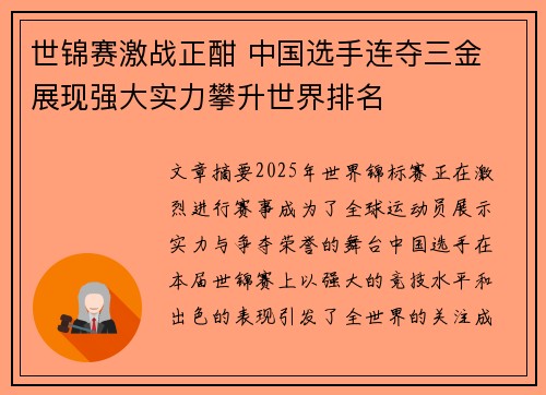 世锦赛激战正酣 中国选手连夺三金 展现强大实力攀升世界排名