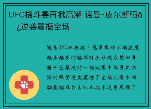 UFC格斗赛再掀高潮 诺曼·皮尔斯强势逆袭震撼全场