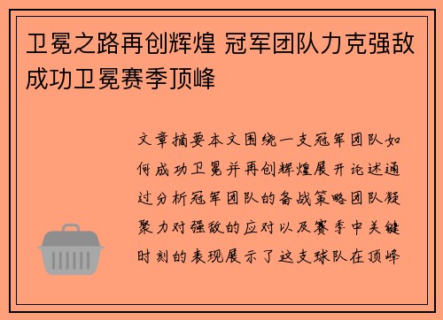 卫冕之路再创辉煌 冠军团队力克强敌成功卫冕赛季顶峰