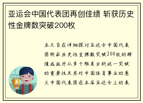 亚运会中国代表团再创佳绩 斩获历史性金牌数突破200枚