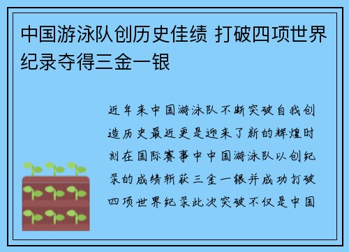 中国游泳队创历史佳绩 打破四项世界纪录夺得三金一银