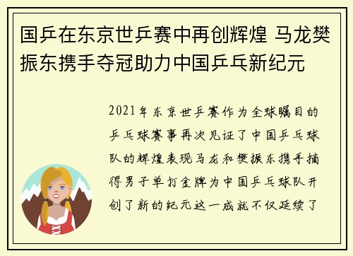 国乒在东京世乒赛中再创辉煌 马龙樊振东携手夺冠助力中国乒乓新纪元