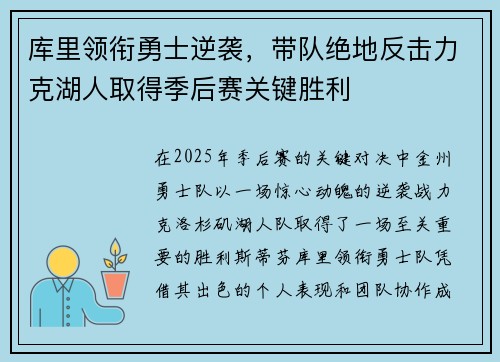 库里领衔勇士逆袭，带队绝地反击力克湖人取得季后赛关键胜利