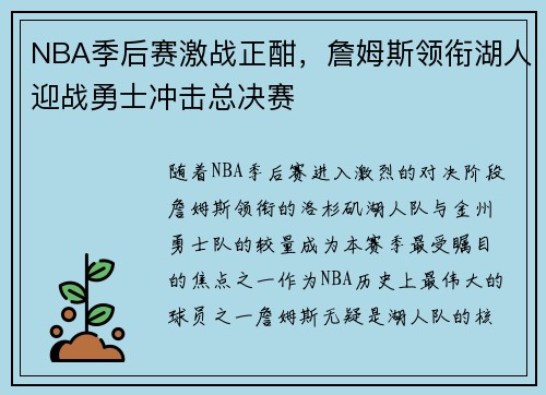 NBA季后赛激战正酣，詹姆斯领衔湖人迎战勇士冲击总决赛