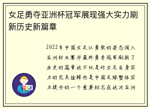 女足勇夺亚洲杯冠军展现强大实力刷新历史新篇章