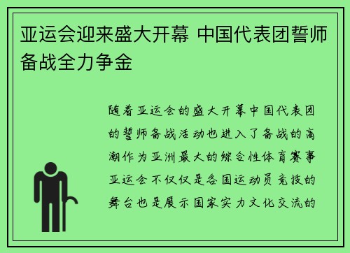 亚运会迎来盛大开幕 中国代表团誓师备战全力争金