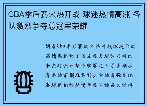 CBA季后赛火热开战 球迷热情高涨 各队激烈争夺总冠军荣耀