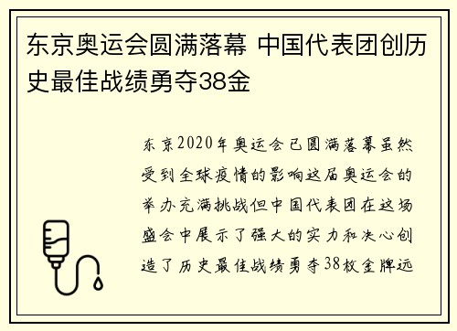 东京奥运会圆满落幕 中国代表团创历史最佳战绩勇夺38金