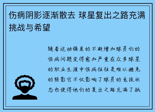 伤病阴影逐渐散去 球星复出之路充满挑战与希望