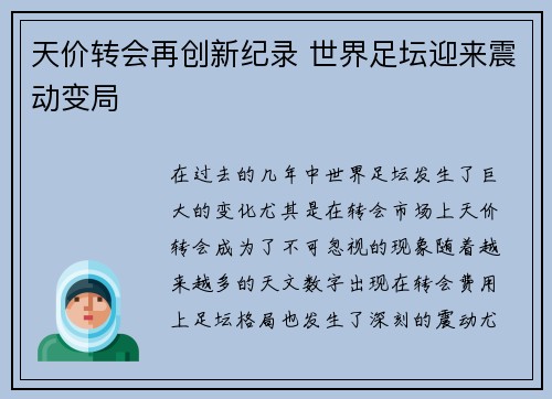 天价转会再创新纪录 世界足坛迎来震动变局
