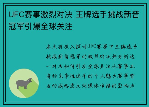 UFC赛事激烈对决 王牌选手挑战新晋冠军引爆全球关注