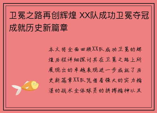 卫冕之路再创辉煌 XX队成功卫冕夺冠成就历史新篇章