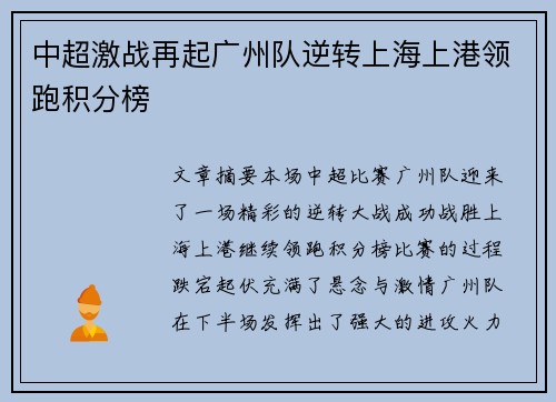 中超激战再起广州队逆转上海上港领跑积分榜
