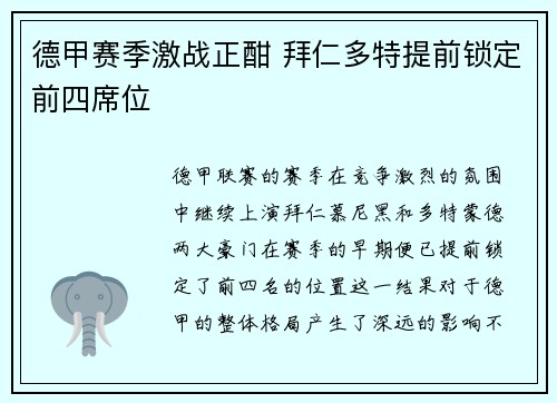 德甲赛季激战正酣 拜仁多特提前锁定前四席位