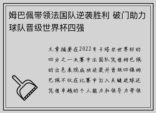 姆巴佩带领法国队逆袭胜利 破门助力球队晋级世界杯四强