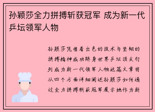 孙颖莎全力拼搏斩获冠军 成为新一代乒坛领军人物
