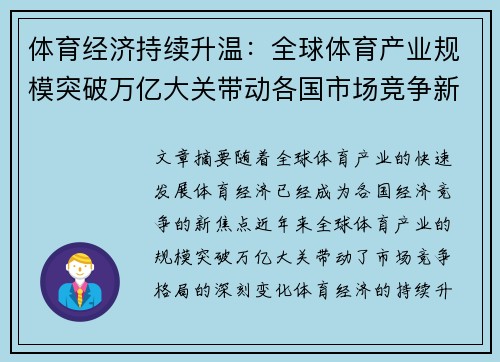 体育经济持续升温：全球体育产业规模突破万亿大关带动各国市场竞争新态势