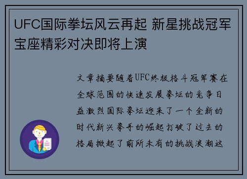 UFC国际拳坛风云再起 新星挑战冠军宝座精彩对决即将上演
