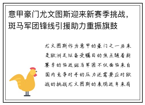 意甲豪门尤文图斯迎来新赛季挑战，斑马军团锋线引援助力重振旗鼓
