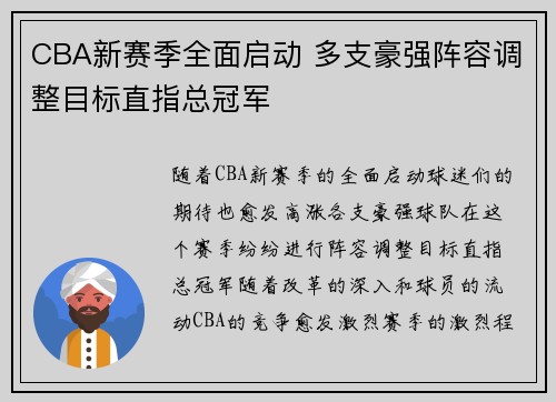CBA新赛季全面启动 多支豪强阵容调整目标直指总冠军