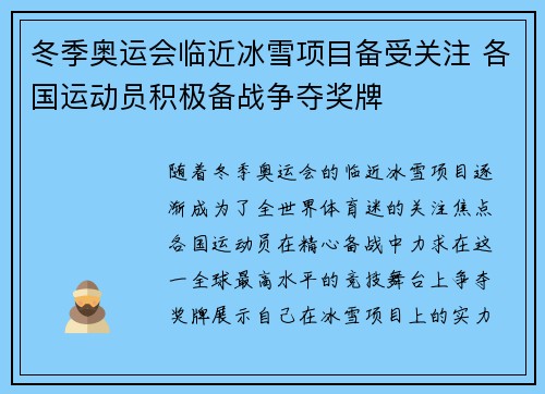 冬季奥运会临近冰雪项目备受关注 各国运动员积极备战争夺奖牌