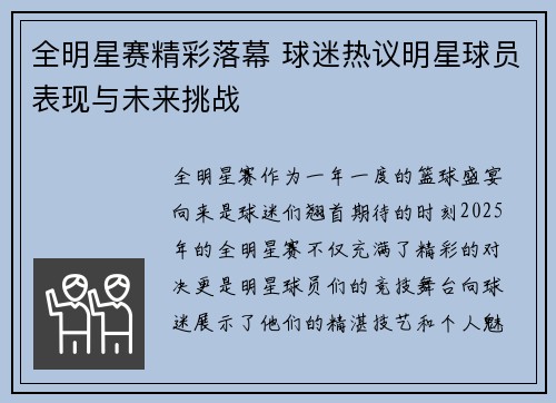 全明星赛精彩落幕 球迷热议明星球员表现与未来挑战