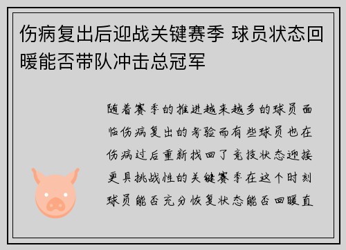 伤病复出后迎战关键赛季 球员状态回暖能否带队冲击总冠军